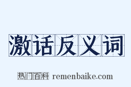 激话反义词是什么意思的图片